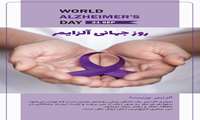 روز جهانی آلزایمر